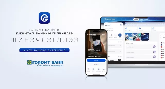 Голомт банкны дижитал банкны үйлчилгээ шинэчлэгдлээ