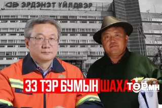 Тэрбумаар нь тендер авдаг “Тендерийн магнат“ С.Анхбаяр Эрдэнэтийн Г.Ёндонг “БАЗЖЭЭ“...