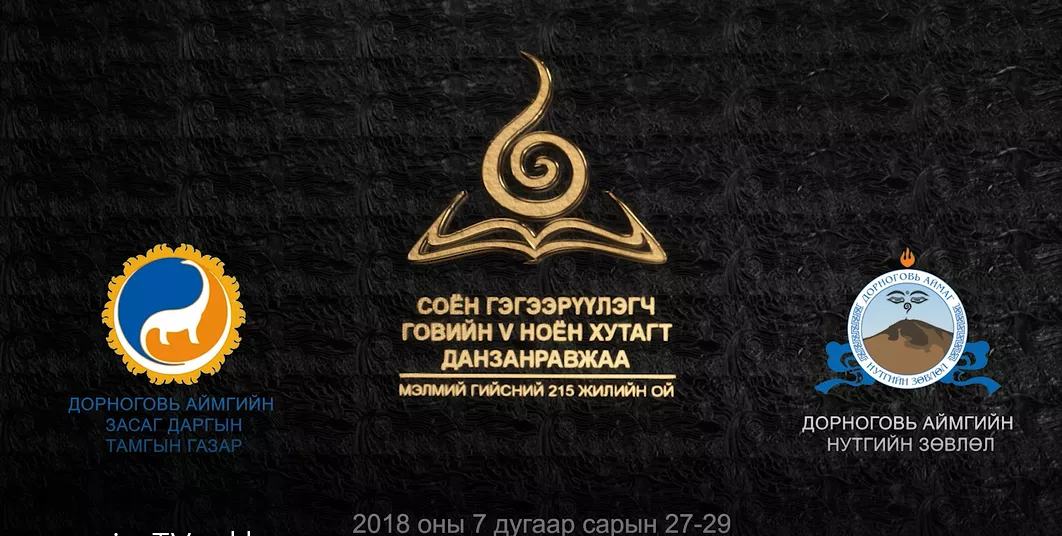  СОЁН ГЭГЭЭРҮҮЛЭГЧ ГОВИЙН НОЁН ХУТАГТ ДАНЗАНРАВЖАА МЭЛМИЙ ГИЙСНИЙ 215 ЖИЛИЙН ОЙН БАЯР НААДАМД УРЬЖ БАЙНА