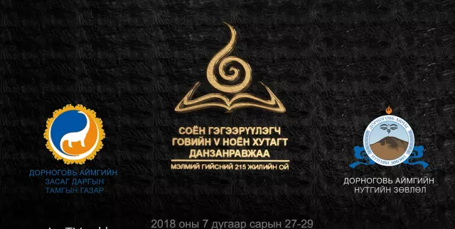  СОЁН ГЭГЭЭРҮҮЛЭГЧ ГОВИЙН НОЁН ХУТАГТ ДАНЗАНРАВЖАА МЭЛМИЙ ГИЙСНИЙ 215 ЖИЛИЙН ОЙН БАЯР НААДАМД УРЬЖ БАЙНА