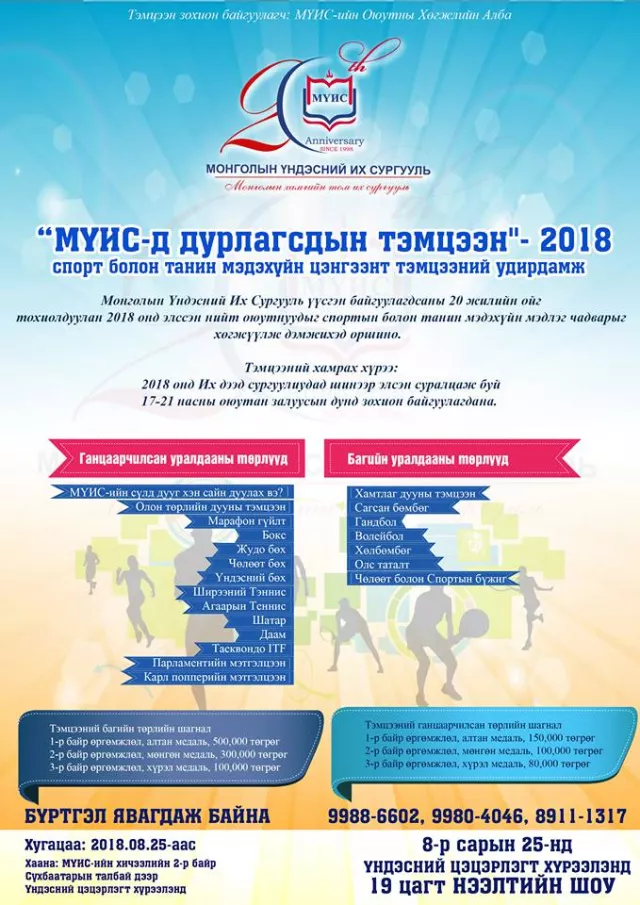 “МҮИС-д дурлагсдын тэмцээн-2018” урлаг, спортын арга хэмжээ өнөөдөр эхэлнэ