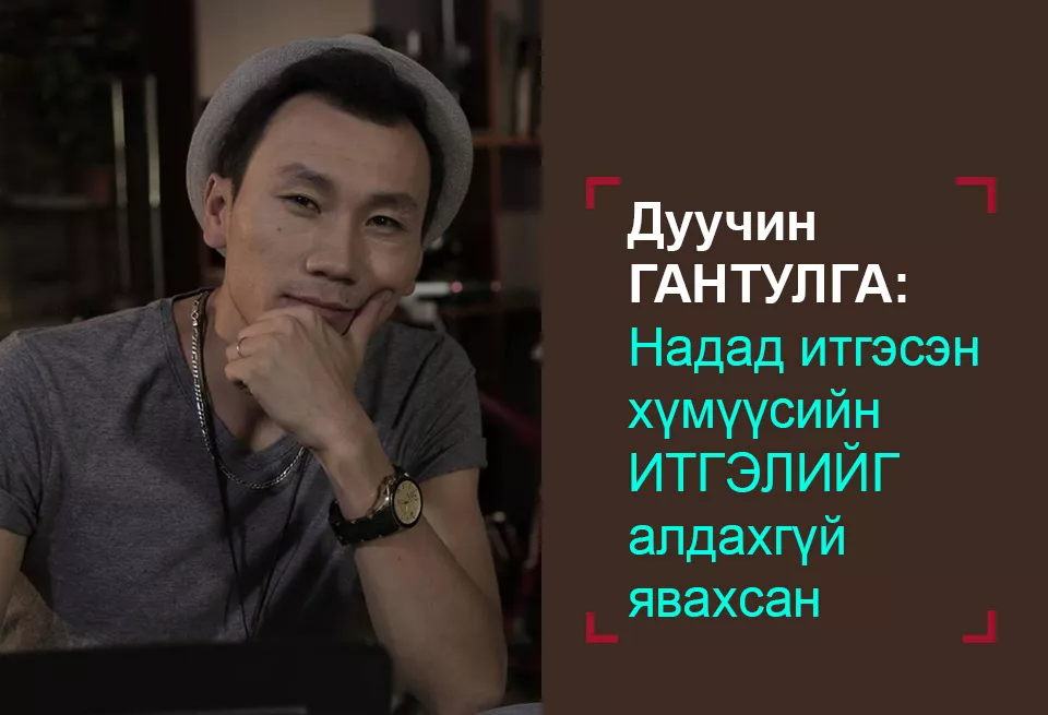 Дуучин Гантулга: Ганц л амьдарна шдээ... Хийгээд бай...Хийгээд л байя