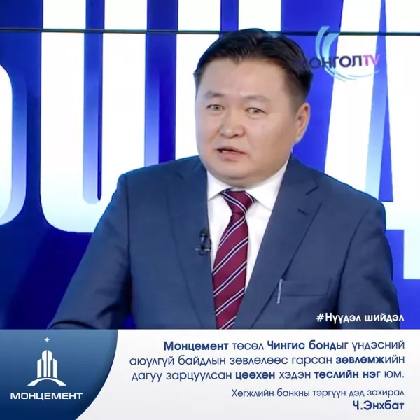 Монцемент төсөл нь Хөгжлийн банкны хамгийн сайн хэрэгжсэн бүтээн байгуулалтын төсөл юм