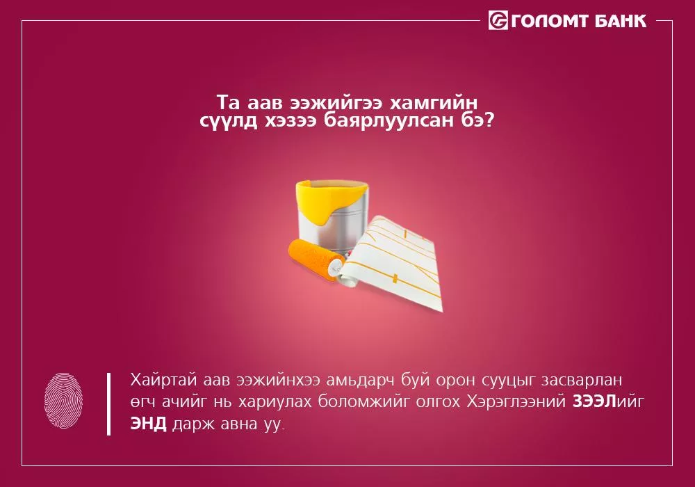 Та хэзээ хамгийн сүүлд аав, ээжийгээ баярлуулсан бэ?  