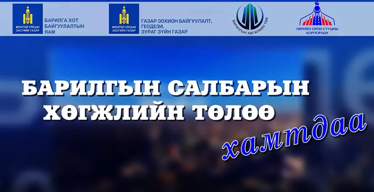 Монгол Улсад шинэ үеийн барилгын салбар үүсч хөгжсөний түүхт 92 жилийн ой, "Барилгачдын өдөр 2018"  өдөрлөг 9  сарын 7-нд 10:00 цагаас Барилгачдын талбайд болно
