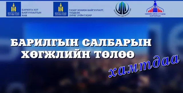 Монгол Улсад шинэ үеийн барилгын салбар үүсч хөгжсөний түүхт 92 жилийн ой, "Барилгачдын өдөр 2018"  өдөрлөг 9  сарын 7-нд 10:00 цагаас Барилгачдын талбайд болно