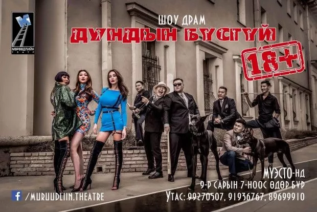 Зөвхөн насанд хүрэгчдэд зориулсан “Дундын бүсгүй” шоу драм маргаашнаас үзэгчдийн хүртээл болно