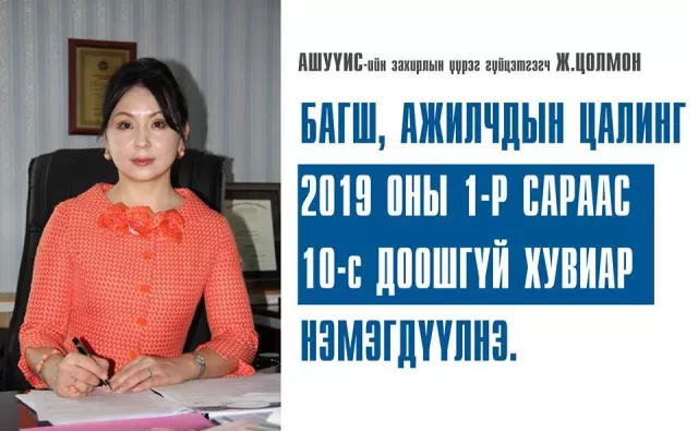 Анагаахын багш ажилчдын цалинг 10 хувиар нэмэхээр боллоо