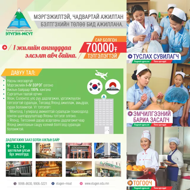 Сар болгон далан мянган төгрөгийн тэтгэлэгтэй ангиуддаа элсэлт авч байна