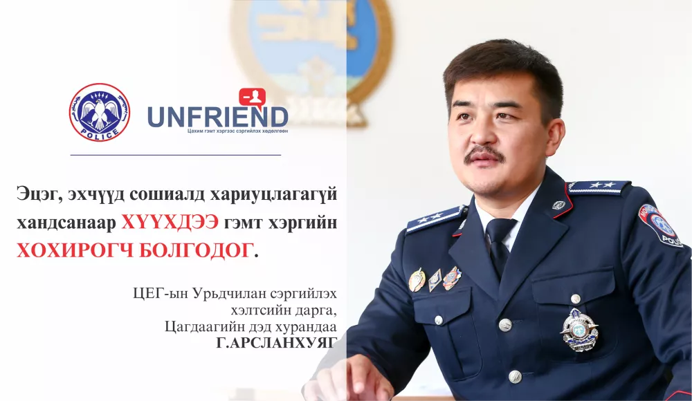  Г.АРСЛАНХУЯГ: Эцэг, эхчүүд сошиалд хариуцлагагүй хандсанаар хүүхдээ гэмт хэргийн хохирогч болгодог