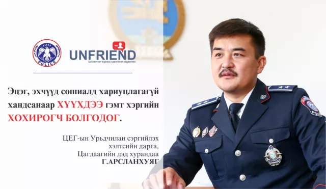  Г.АРСЛАНХУЯГ: Эцэг, эхчүүд сошиалд хариуцлагагүй хандсанаар хүүхдээ гэмт хэргийн хохирогч болгодог