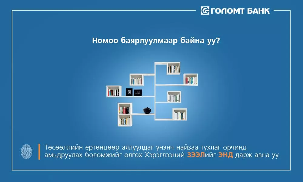 Азжаргалаа баярлуулах уу?