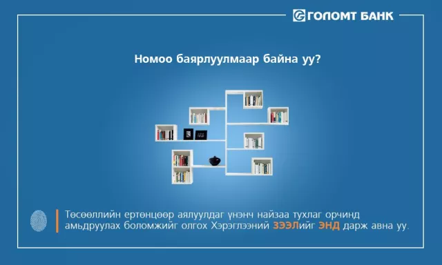 Азжаргалаа баярлуулах уу?