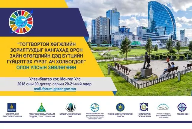 ТОГТВОРТОЙ ХӨГЖЛИЙН ЗОРИЛТУУДЫГ ХАНГАХАД ОРОН ЗАЙН ӨГӨГДЛИЙН ДЭД БҮТЦИЙН ГҮЙЦЭТГЭХ ҮҮРЭГ, АЧ ХОЛБОГДОЛ” СЭДЭВТ  ОЛОН УЛСЫН ЗӨВЛӨГӨӨН УЛААНБААТАР ХОТОД ЗОХИОН БАЙГУУЛАГДАНА