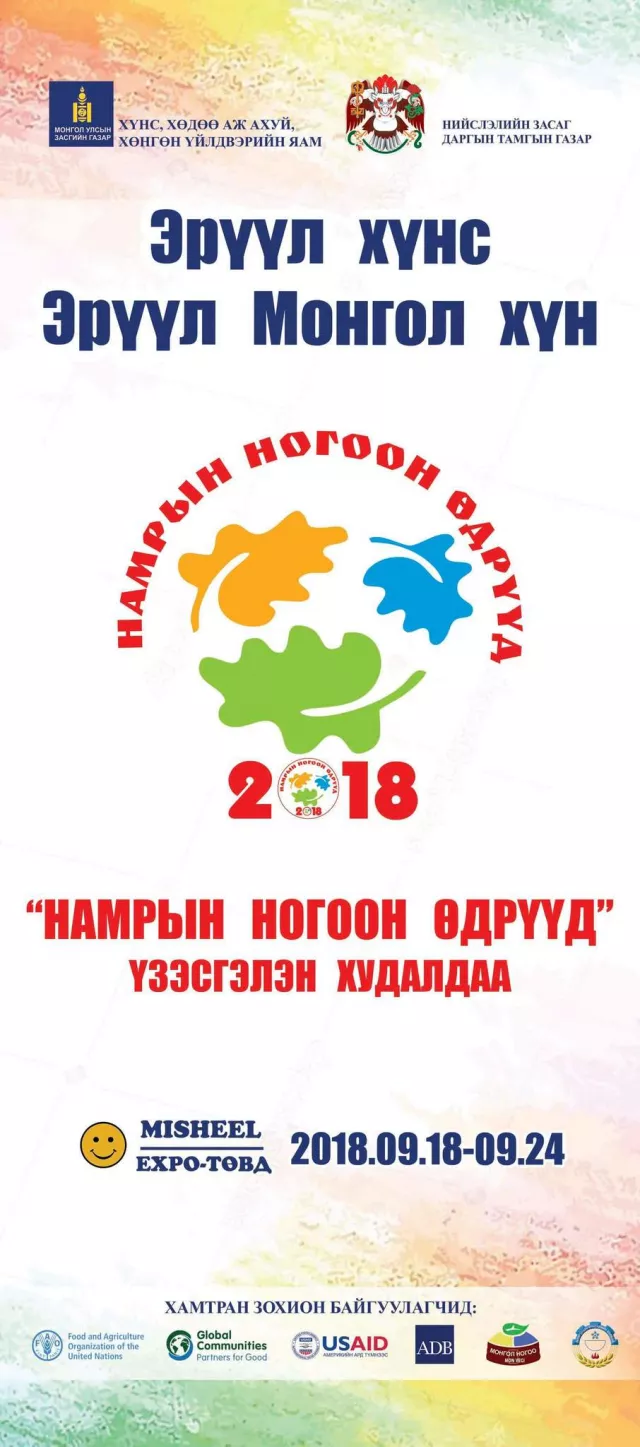 “Намрын ногоон өдрүүд” нэгдсэн арга хэмжээ энэ сарын 24-ний өдрийг дуустал Мишээл экспо төвд болно