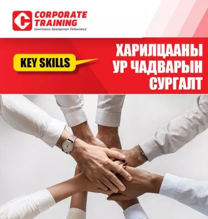 KEY SKILLS - Харилцааны ур чадварын сургалт