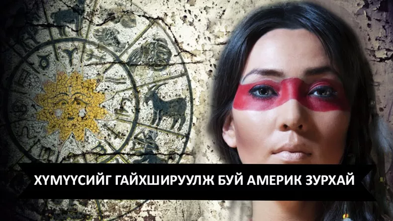 Таныг нэвт шувт хэлэх “Америк зурхай”