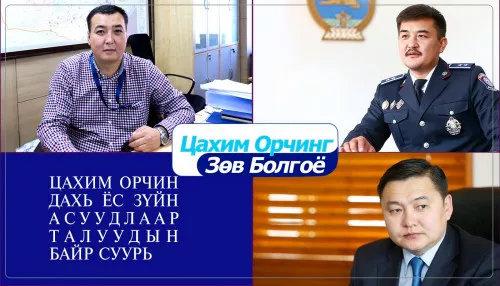 БАЙР СУУРЬ: ЦАХИМ ОРЧИН ДАХЬ ЁС ЗҮЙН АСУУДЛААР