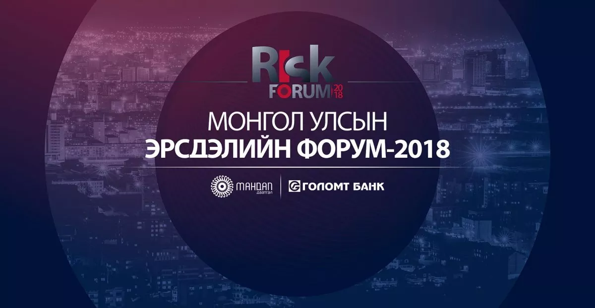 МОНГОЛ УЛСЫН ЭРСДЭЛИЙН ФОРУМ БОЛНО