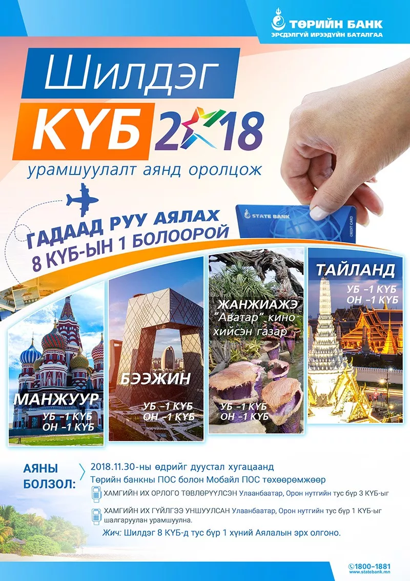Төрийн банк “Шилдэг КҮБ 2018” ээлжилт урамшуулалт аянаа зарлалаа