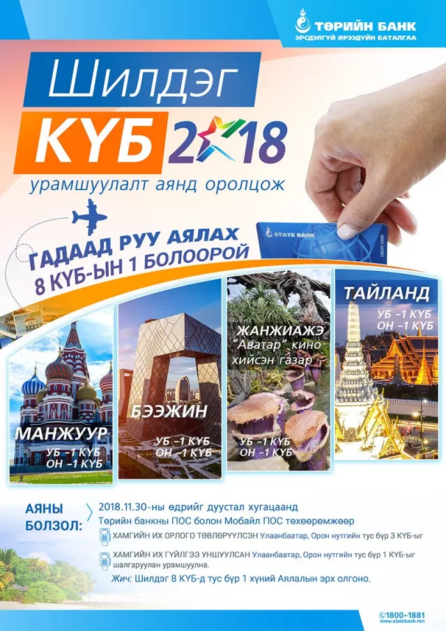 Төрийн банк “Шилдэг КҮБ 2018” ээлжилт урамшуулалт аянаа зарлалаа