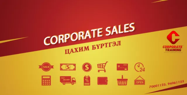 CORPORATE SALES - БОРЛУУЛАЛТЫН УР ЧАДВАР НЭМЭГДҮҮЛЭХ СУРГАЛТ