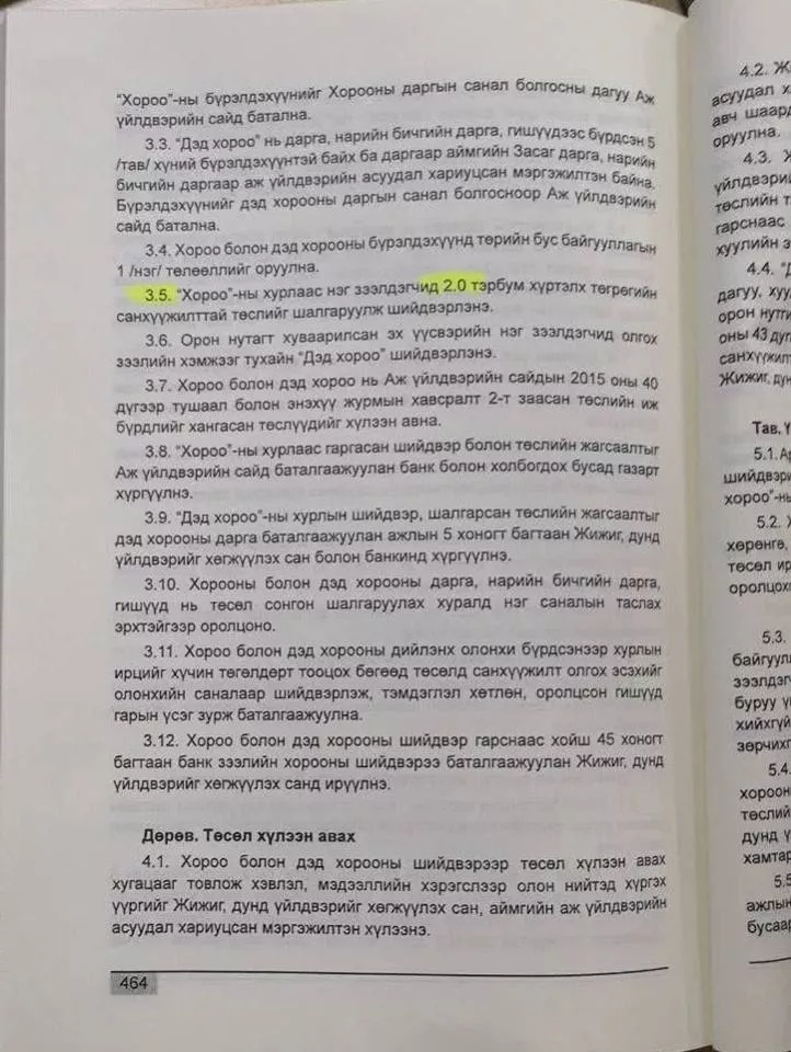 ХЭНИЙ ЭРХ АШИГТ НИЙЦҮҮЛЭХ ГЭЖ ЖДҮХС-ИЙН ЖУРМЫГ ӨӨРЧЛӨВ