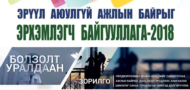 “Эрүүл аюулгүй ажлын байрыг эрхэмлэгч байгууллага-2018” болзолт уралдааны шалгаруулалт эхэллээ