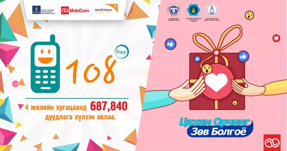 “ЦАХИМ ОРЧИНГ ЗӨВ БОЛГОЁ” Эерэг мэдээллийг түгээе!