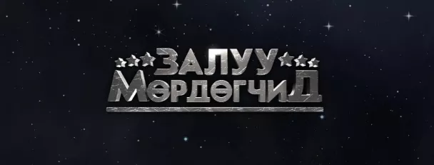 "Залуу мөрдөгчид” киноны "Цасанд" дууны шинэчилсэн хувилбар