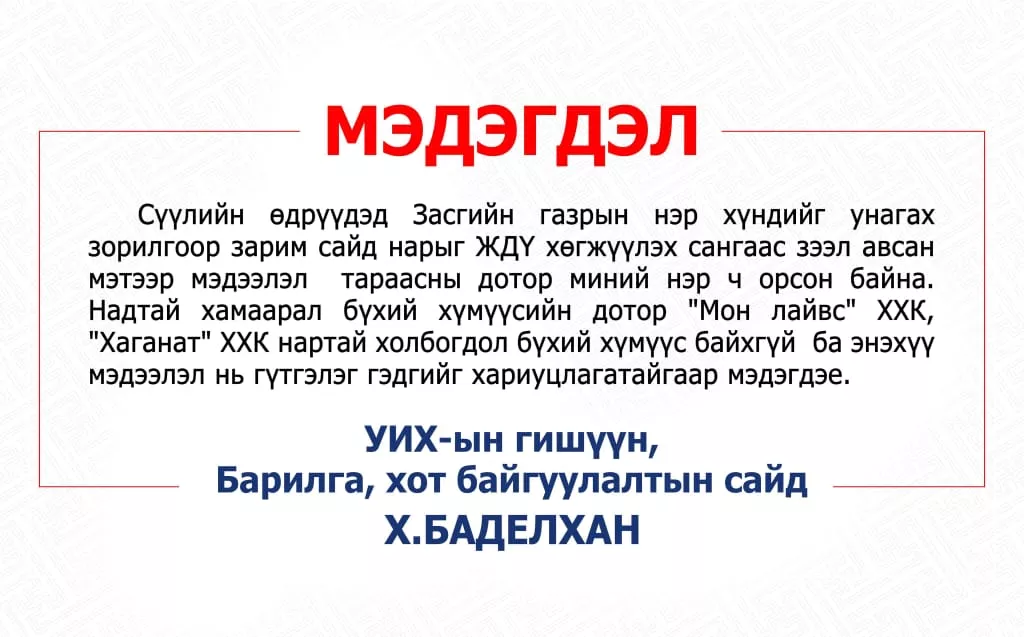 БХБ-ын сайд Х.Баделхан мэдэгдэл гаргажээ