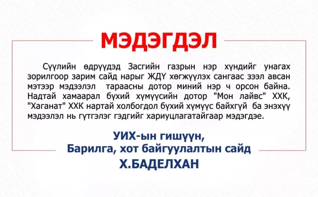 БХБ-ын сайд Х.Баделхан мэдэгдэл гаргажээ