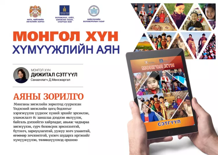 48000 багшид зориулсан “Монгол хүн” дижитал сэтгүүлийн нээлт боллоо
