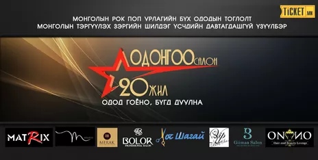 Одонгоо салоны 20 жилийн ойн баярт зориулсан Монголын рок поп урлагийн бүх ододын тоглолт болно
