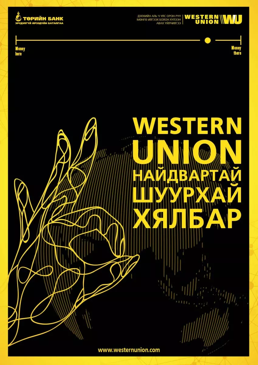 ТӨРИЙН БАНКНЫ “WESTERN UNION” ОЛОН УЛСЫН МӨНГӨН ГУЙВУУЛГЫН ҮЙЛЧИЛГЭЭГ ТАНД САНАЛ БОЛГОЖ БАЙНА