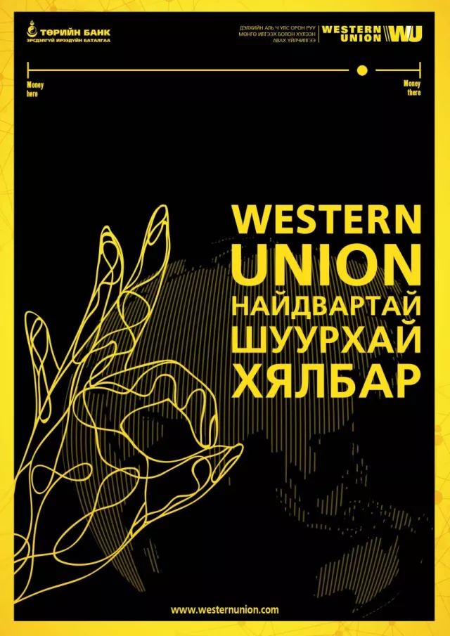 ТӨРИЙН БАНКНЫ “WESTERN UNION” ОЛОН УЛСЫН МӨНГӨН ГУЙВУУЛГЫН ҮЙЛЧИЛГЭЭГ ТАНД САНАЛ БОЛГОЖ БАЙНА
