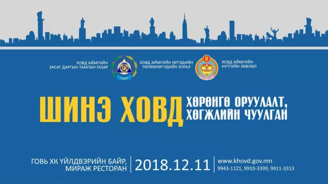 "Шинэ Ховд'' хөрөнгө оруулалт хөгжлийн чуулган болно