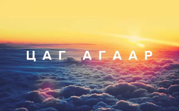 Цаг агаарын урьдчилсан мэдээ