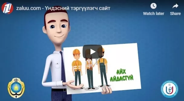 "Хөдөлмөрийн аюулгүй байдлаа сайтар ханган ажиллаарай"