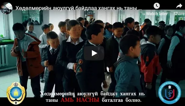 Хөдөлмөрийн аюулгүй байдлаа хангах нь таны амь насны баталгаа болно