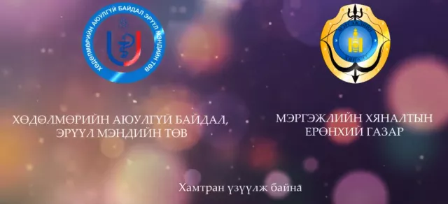 Аюулгүй байдал таниас эхэлнэ