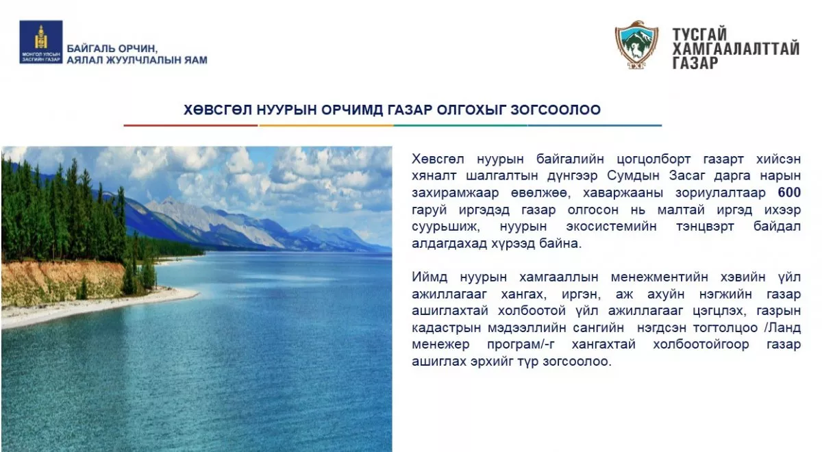 ХӨВСГӨЛ НУУРЫН ОРЧИМД ГАЗАР ОЛГОХЫГ ЗОГСООЛОО