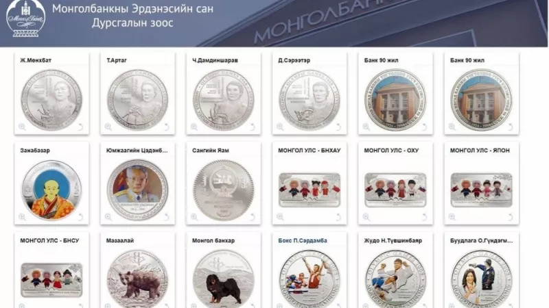 Монголбанкнаас дурсгалын зоосыг худалдан авах боломжтой