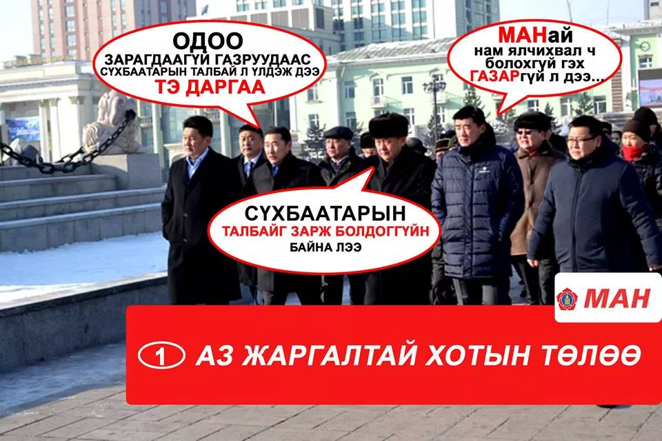 Төр засгийн эрхэнд заларсан МАН-ын хувь тавилан
