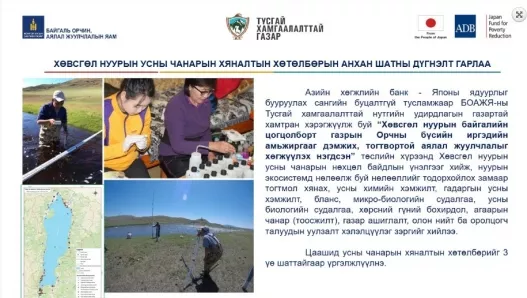 Хөвсгөл нуурын усны чанарын хяналтын хөтөлбөрийн анхан шатны дүгнэлт гарлаа
