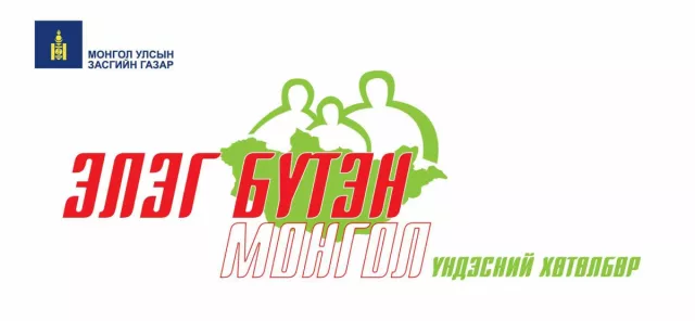 “Элэг бүтэн Монгол” үндэсний хөтөлбөрийн 2 дахь үе шат амжилттай хэрэгжиж байна