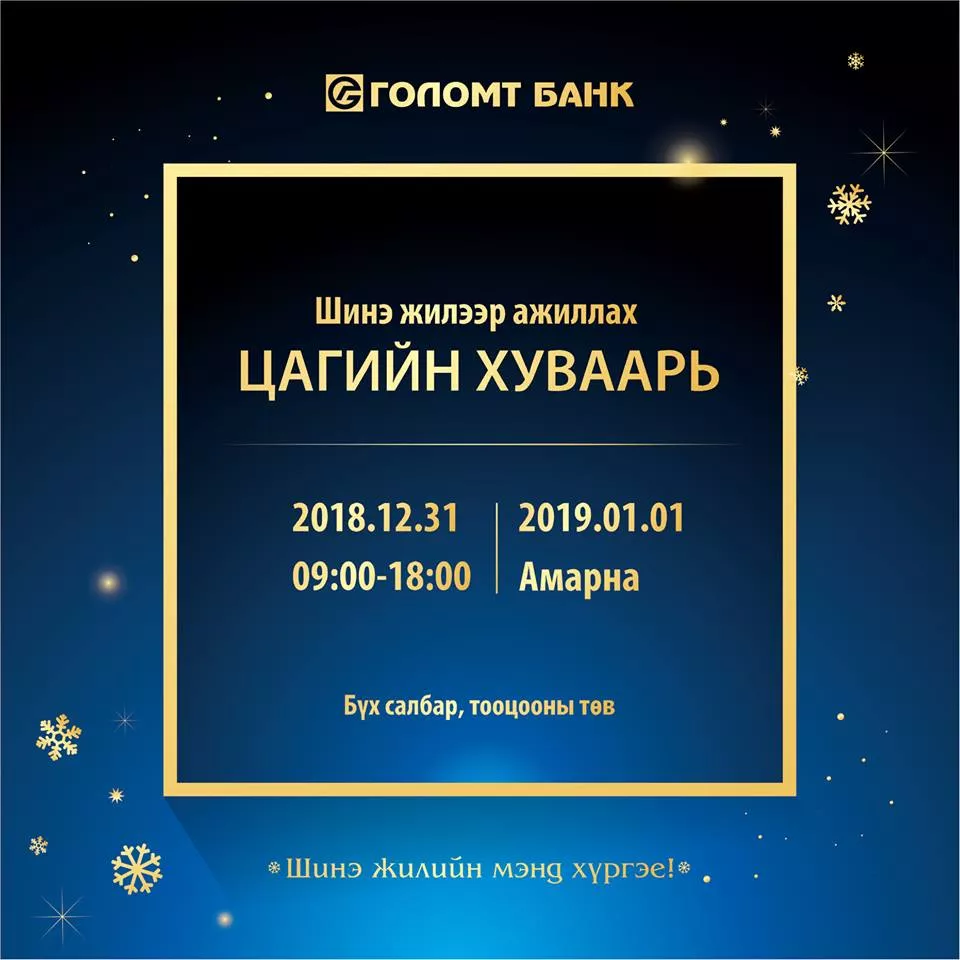 ГОЛОМТ БАНКНЫ ШИНЭ ЖИЛЭЭР АЖИЛЛАХ ЦАГИЙН ХУВААРЬ