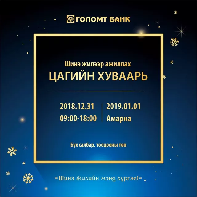 ГОЛОМТ БАНКНЫ ШИНЭ ЖИЛЭЭР АЖИЛЛАХ ЦАГИЙН ХУВААРЬ