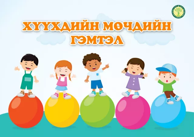Хүүхдийн мөчдийн гэмтэл