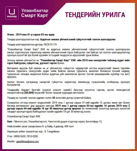 ТЕНДЕРИЙН УРИЛГА